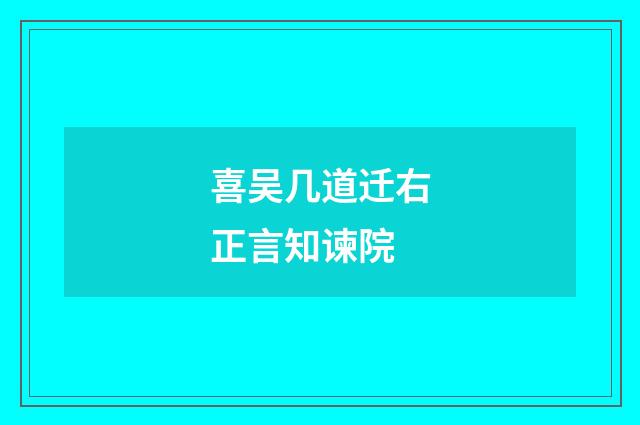 喜吴几道迁右正言知谏院