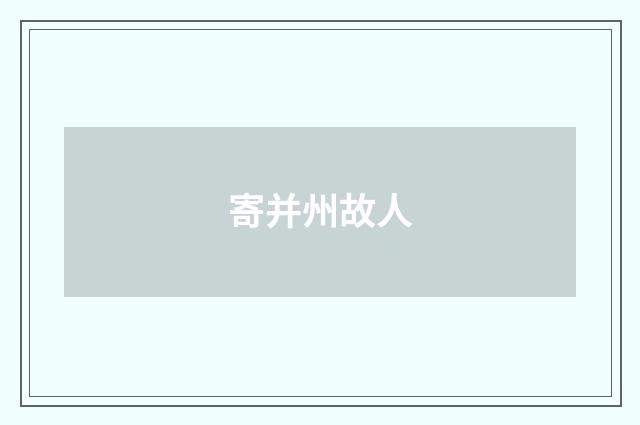 寄并州故人