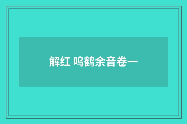 解红 呜鹤余音卷一