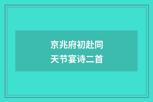 京兆府初赴同天节宴诗二首