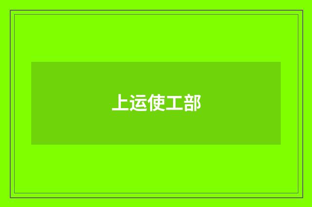 上运使工部
