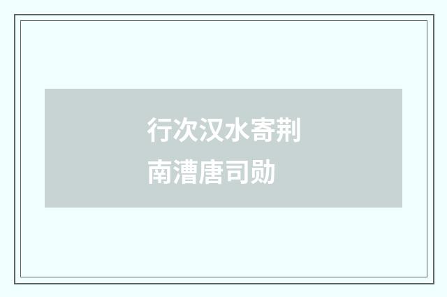 行次汉水寄荆南漕唐司勋