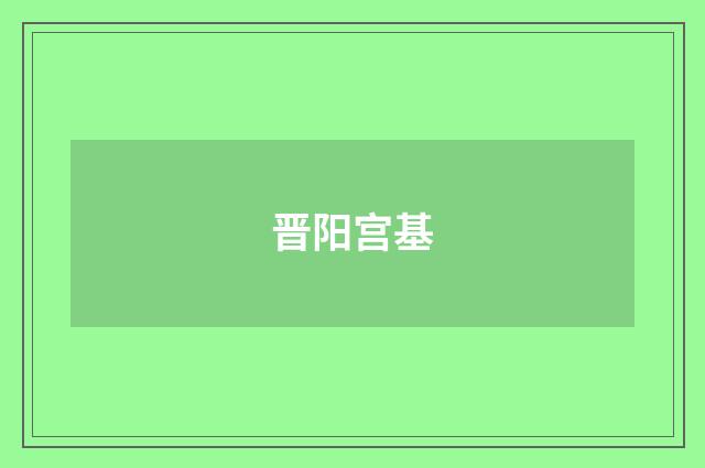 晋阳宫基