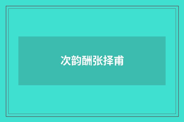 次韵酬张择甫