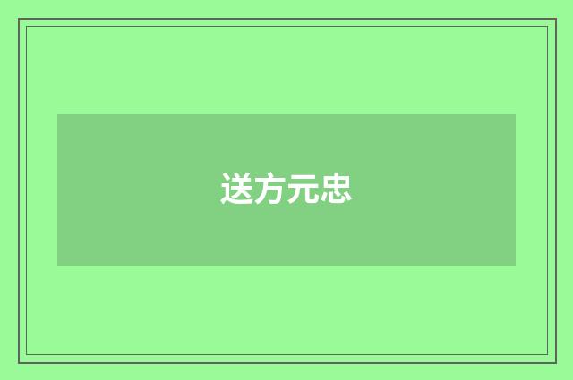 送方元忠