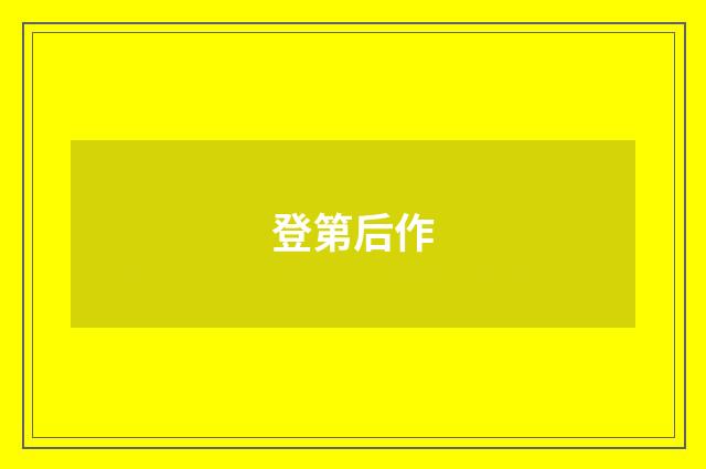 登第后作