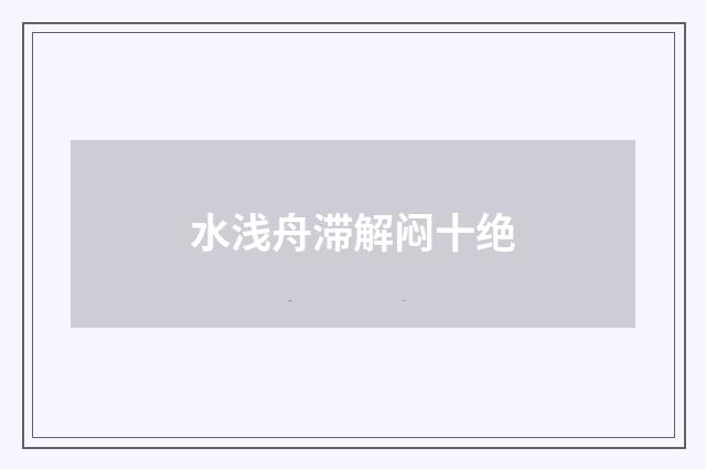 水浅舟滞解闷十绝