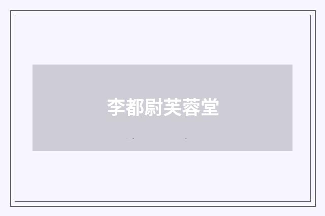 李都尉芙蓉堂