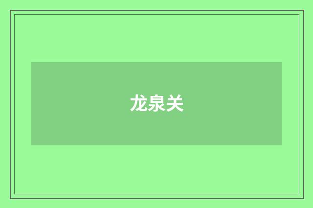 龙泉关