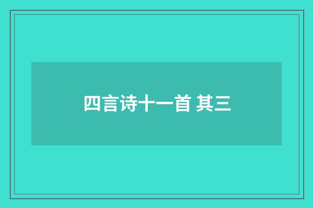 四言诗十一首 其三