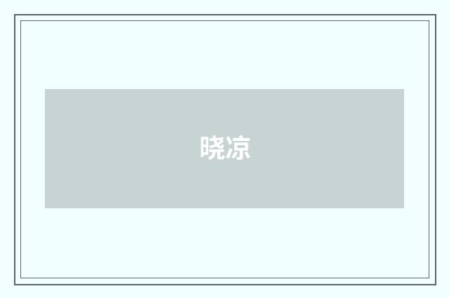 晓凉