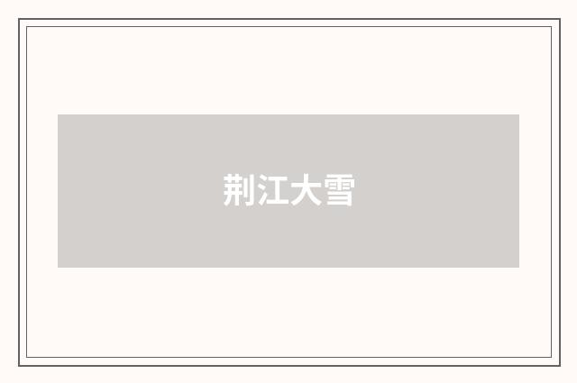 荆江大雪