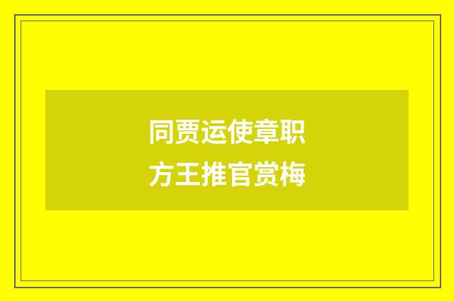 同贾运使章职方王推官赏梅