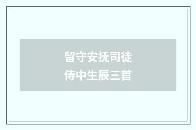 留守安抚司徒侍中生辰三首