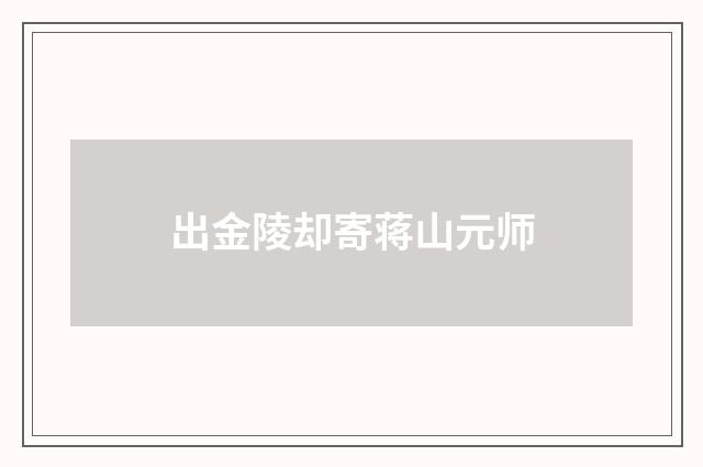出金陵却寄蒋山元师