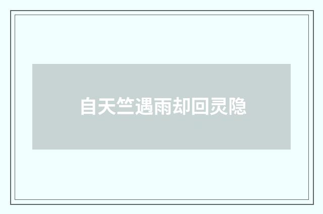 自天竺遇雨却回灵隐