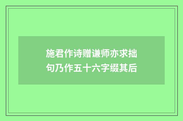 施君作诗赠谦师亦求拙句乃作五十六字缀其后