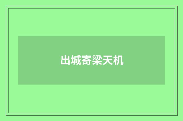 出城寄梁天机