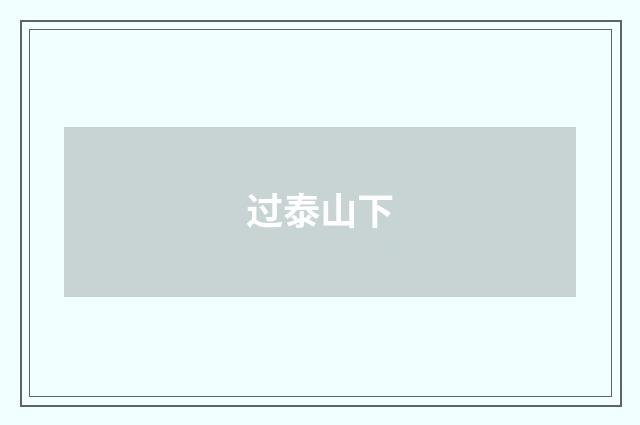 过泰山下