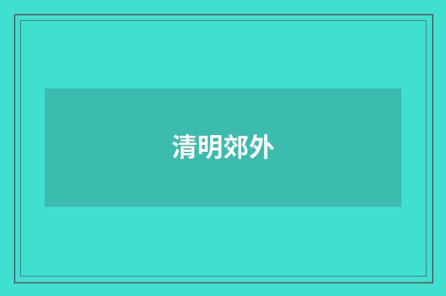 清明郊外