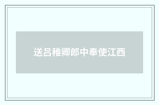 送吕稚卿郎中奉使江西