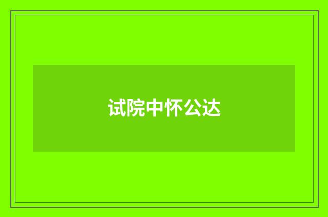 试院中怀公达