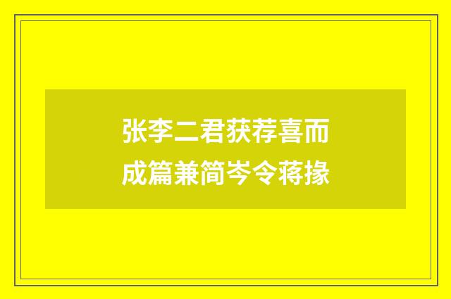 张李二君获荐喜而成篇兼简岑令蒋掾