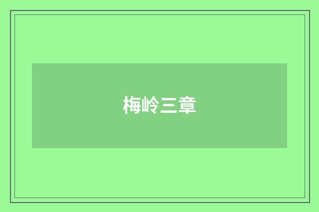 梅岭三章