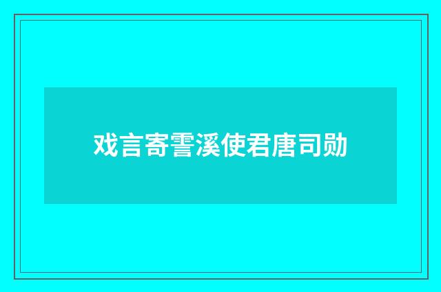 戏言寄霅溪使君唐司勋
