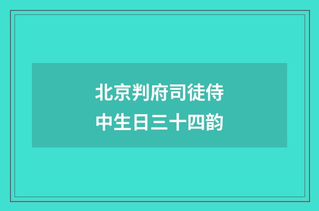 北京判府司徒侍中生日三十四韵