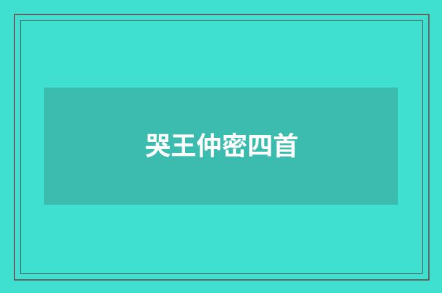 哭王仲密四首
