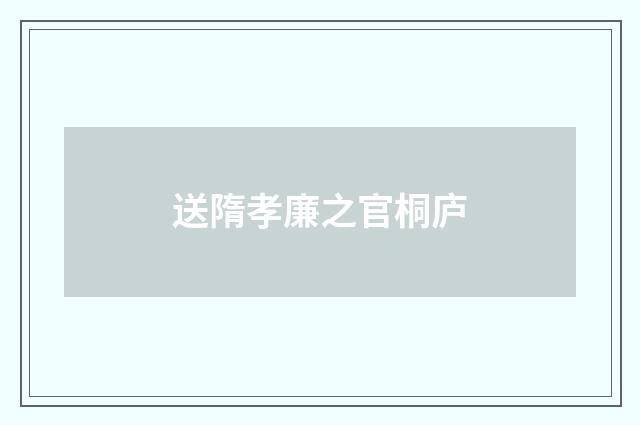 送隋孝廉之官桐庐
