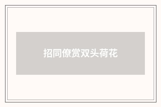 招同僚赏双头荷花