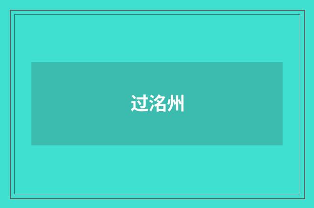 过洺州