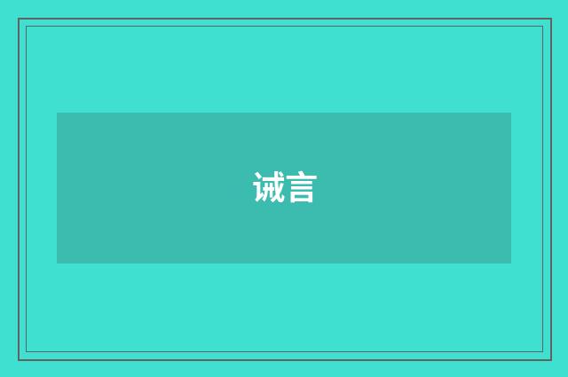诫言