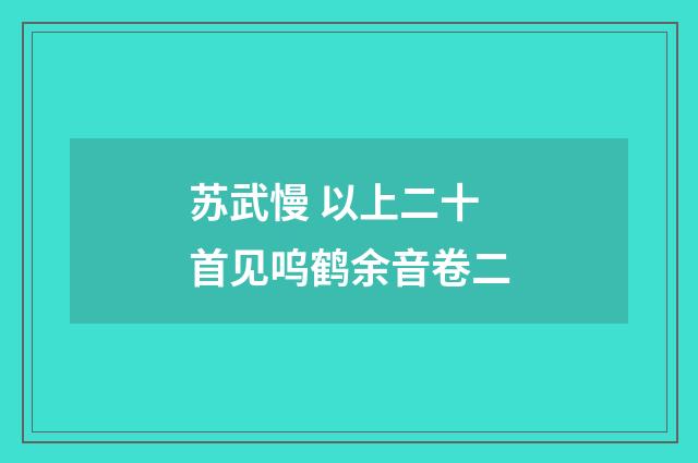 苏武慢 以上二十首见呜鹤余音卷二