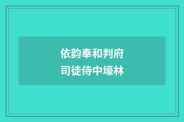 依韵奉和判府司徒侍中壕林