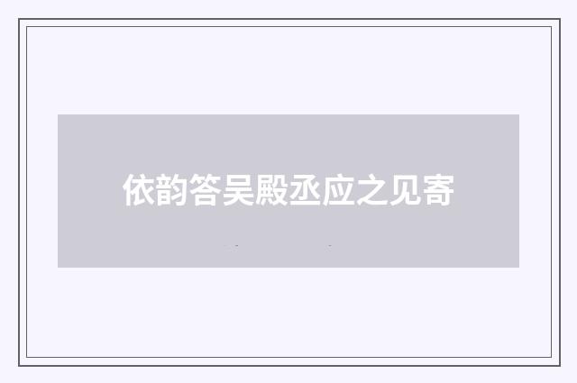 依韵答吴殿丞应之见寄