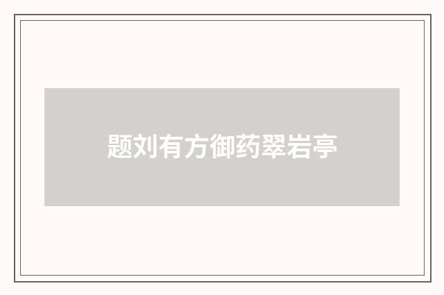 题刘有方御药翠岩亭
