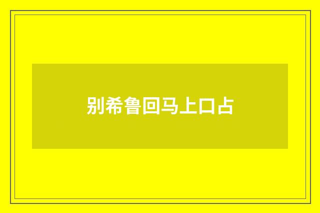 别希鲁回马上口占