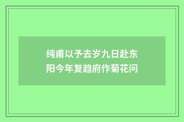 纯甫以予去岁九日赴东阳今年复趋府作菊花问