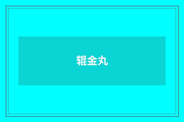 辊金丸
