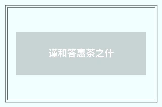 谨和答惠茶之什