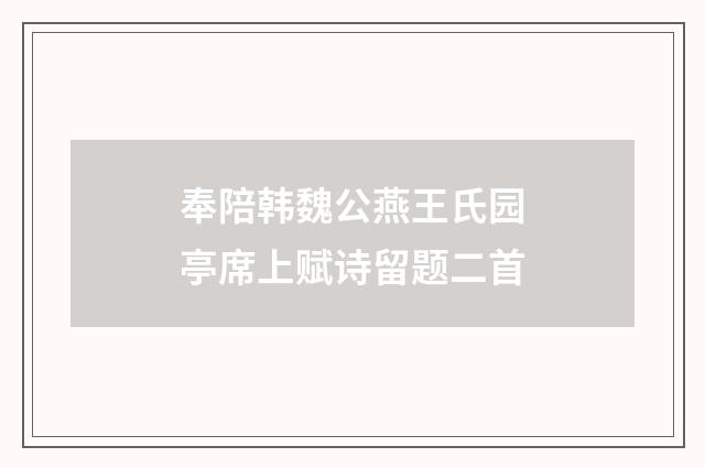 奉陪韩魏公燕王氏园亭席上赋诗留题二首