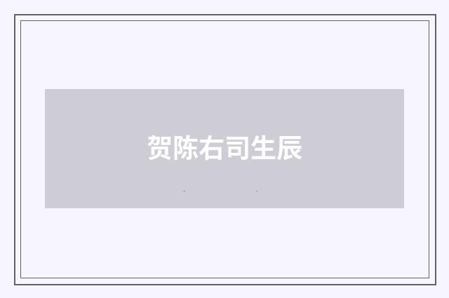 贺陈右司生辰