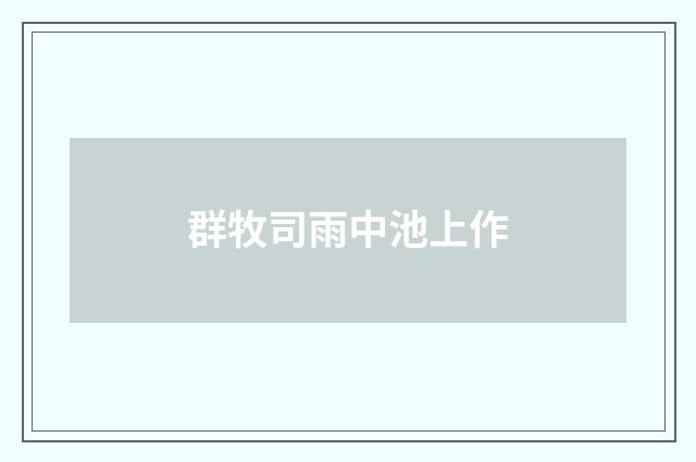 群牧司雨中池上作