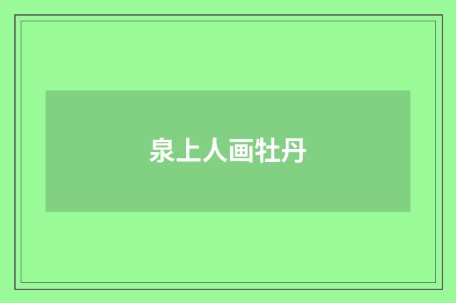泉上人画牡丹
