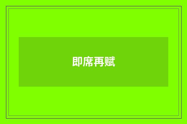 即席再赋