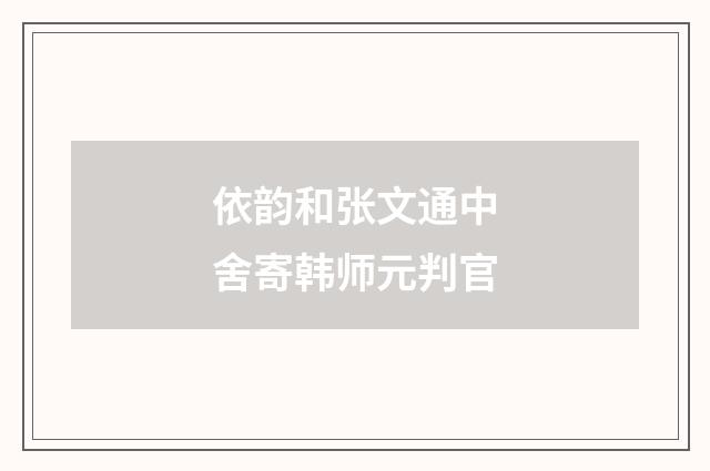 依韵和张文通中舍寄韩师元判官