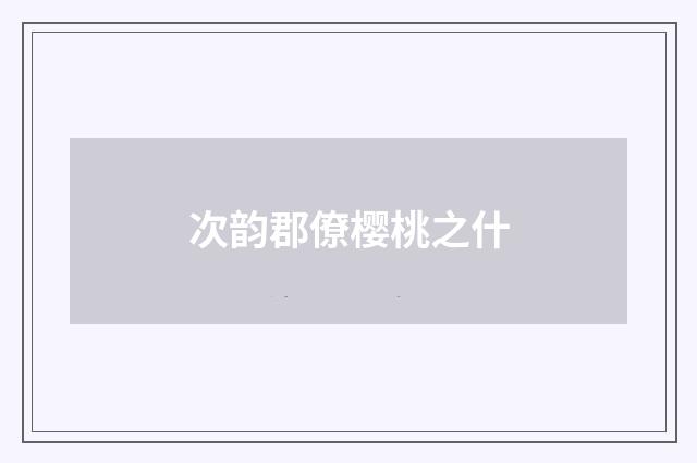 次韵郡僚樱桃之什